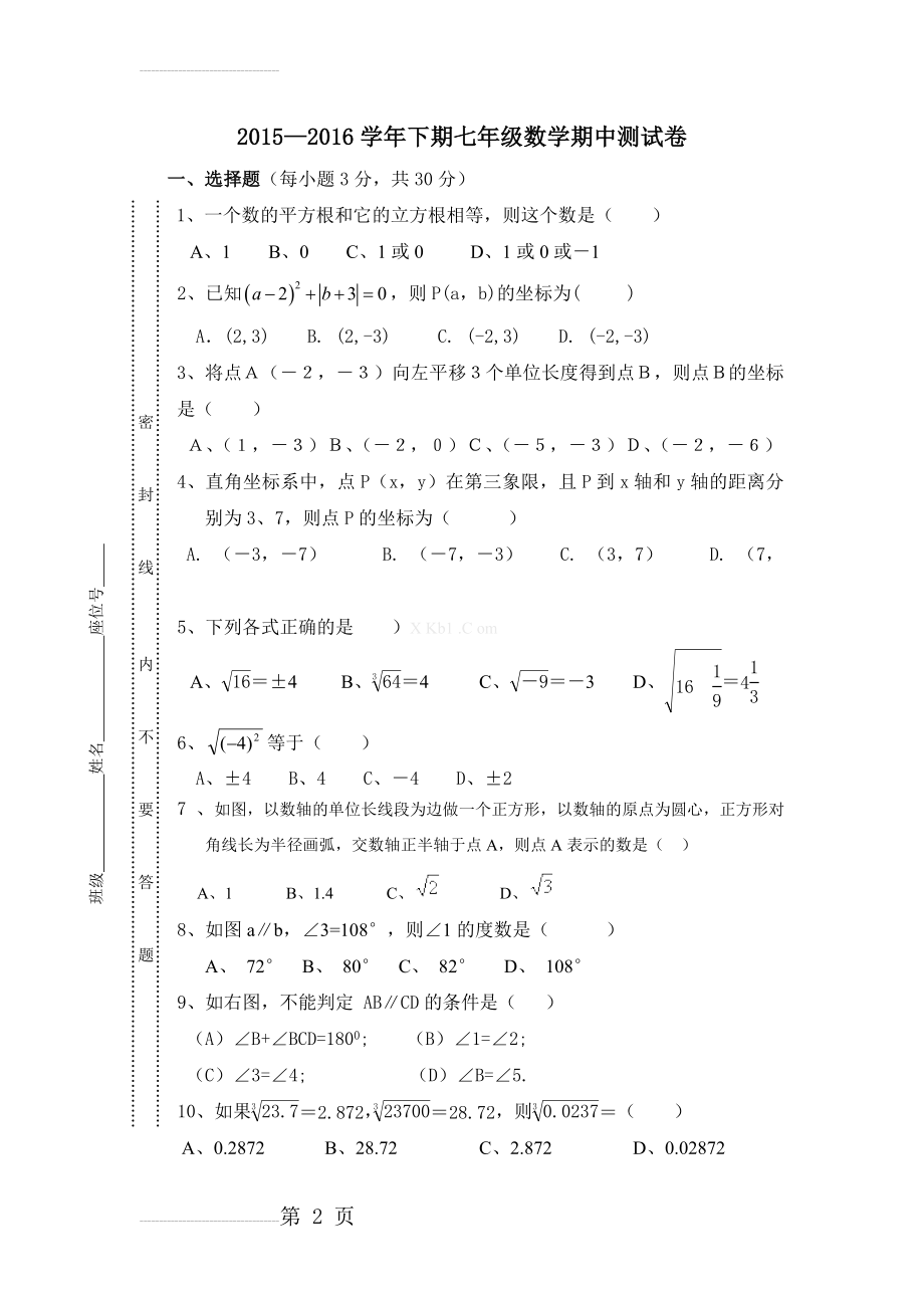 人教版七年级数学下期中试卷(4页).doc_第2页