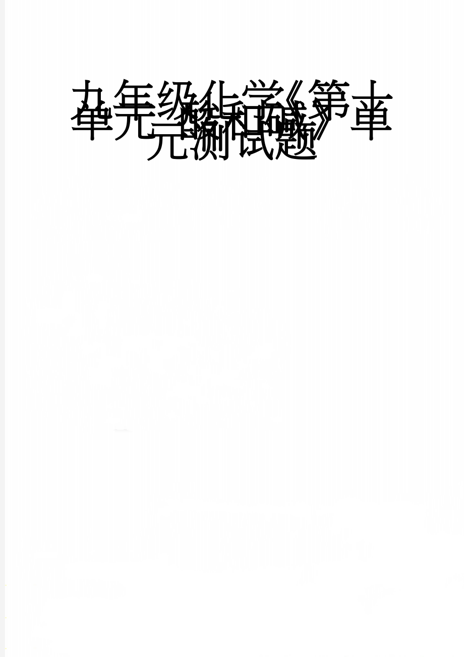 九年级化学《第十单元 酸和碱》单元测试题(6页).doc_第1页