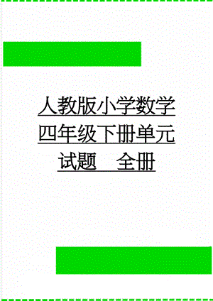 人教版小学数学四年级下册单元试题　全册(18页).doc