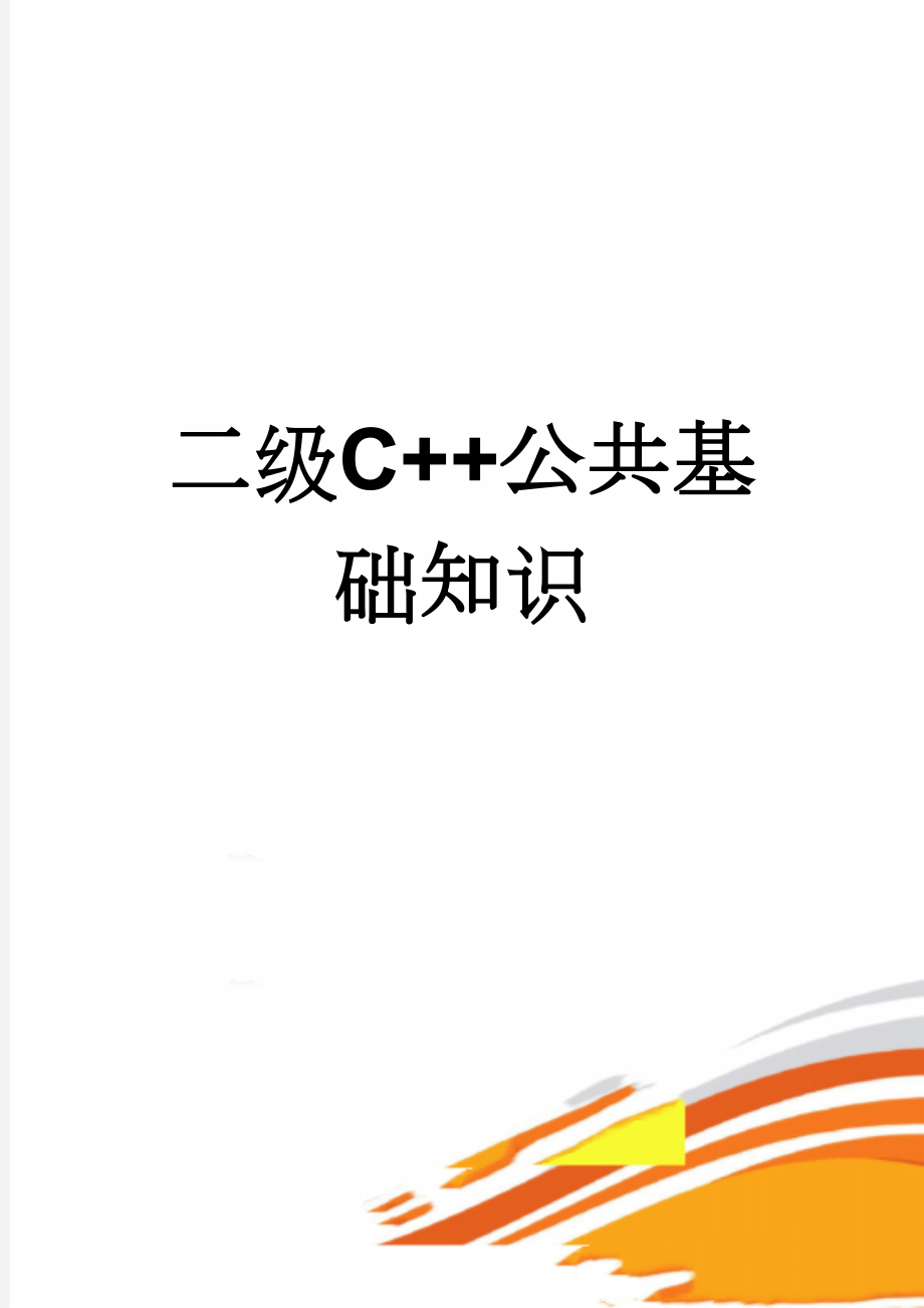 二级C++公共基础知识(18页).doc_第1页