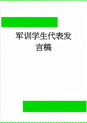 军训学生代表发言稿(2页).doc