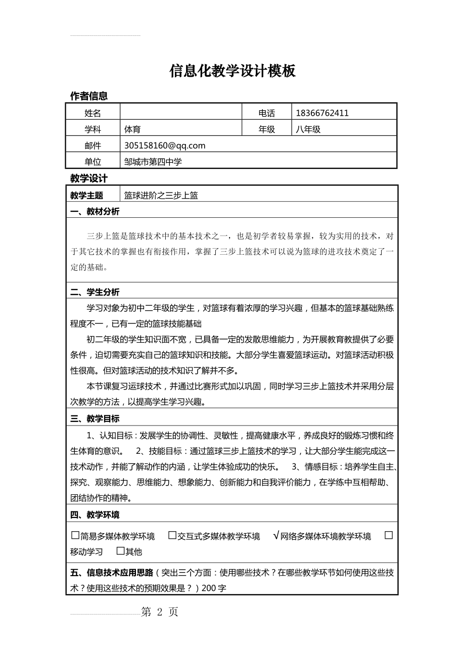 初中体育信息化教学设计(5页).doc_第2页