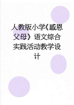 人教版小学《感恩父母》语文综合实践活动教学设计(8页).doc