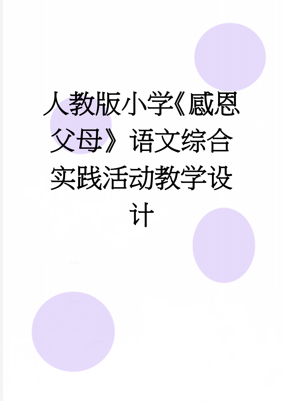 人教版小学《感恩父母》语文综合实践活动教学设计(8页).doc_第1页