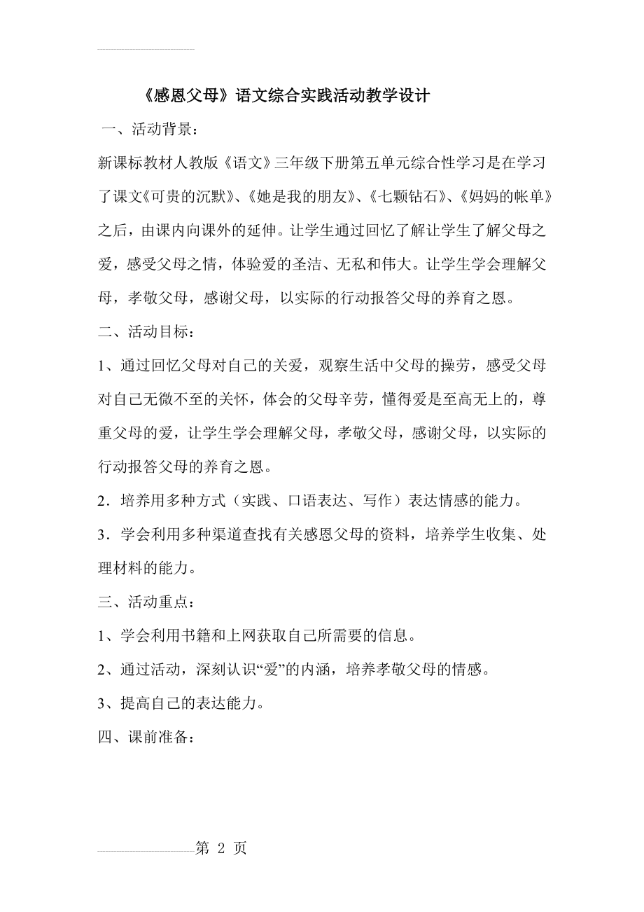 人教版小学《感恩父母》语文综合实践活动教学设计(8页).doc_第2页