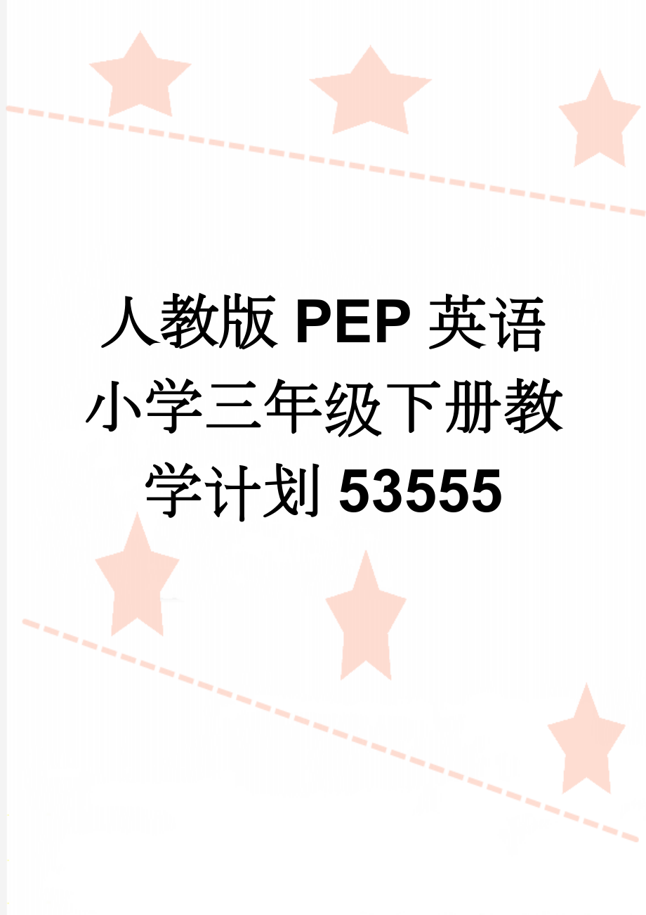 人教版PEP英语小学三年级下册教学计划53555(8页).doc_第1页