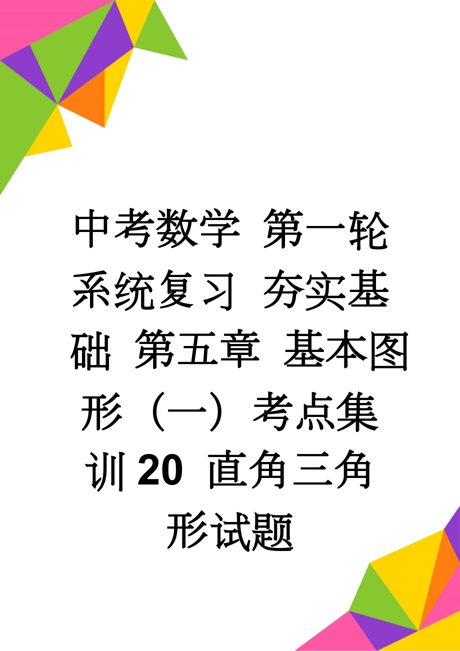 中考数学 第一轮 系统复习 夯实基础 第五章 基本图形（一）考点集训20 直角三角形试题(4页).doc_第1页