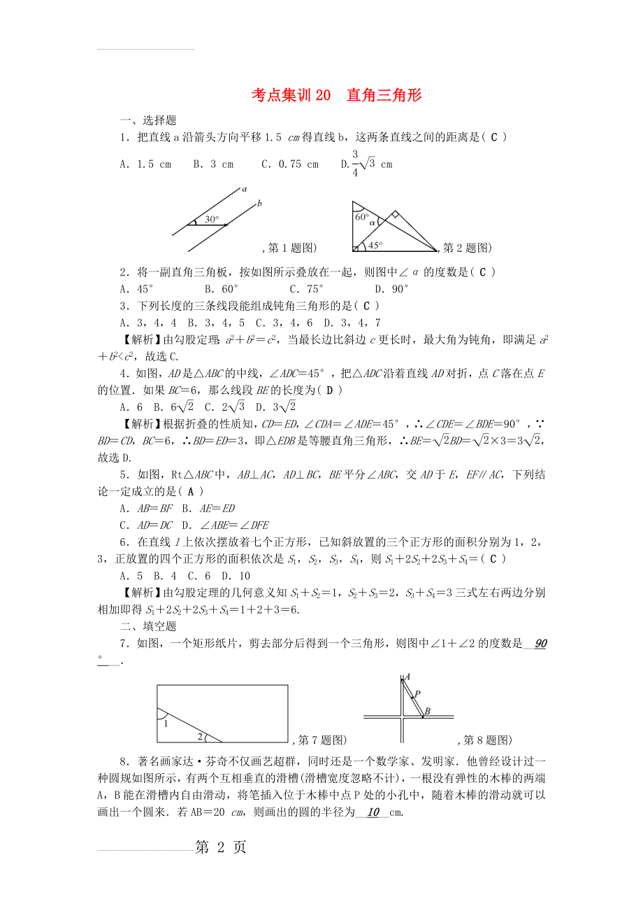 中考数学 第一轮 系统复习 夯实基础 第五章 基本图形（一）考点集训20 直角三角形试题(4页).doc_第2页