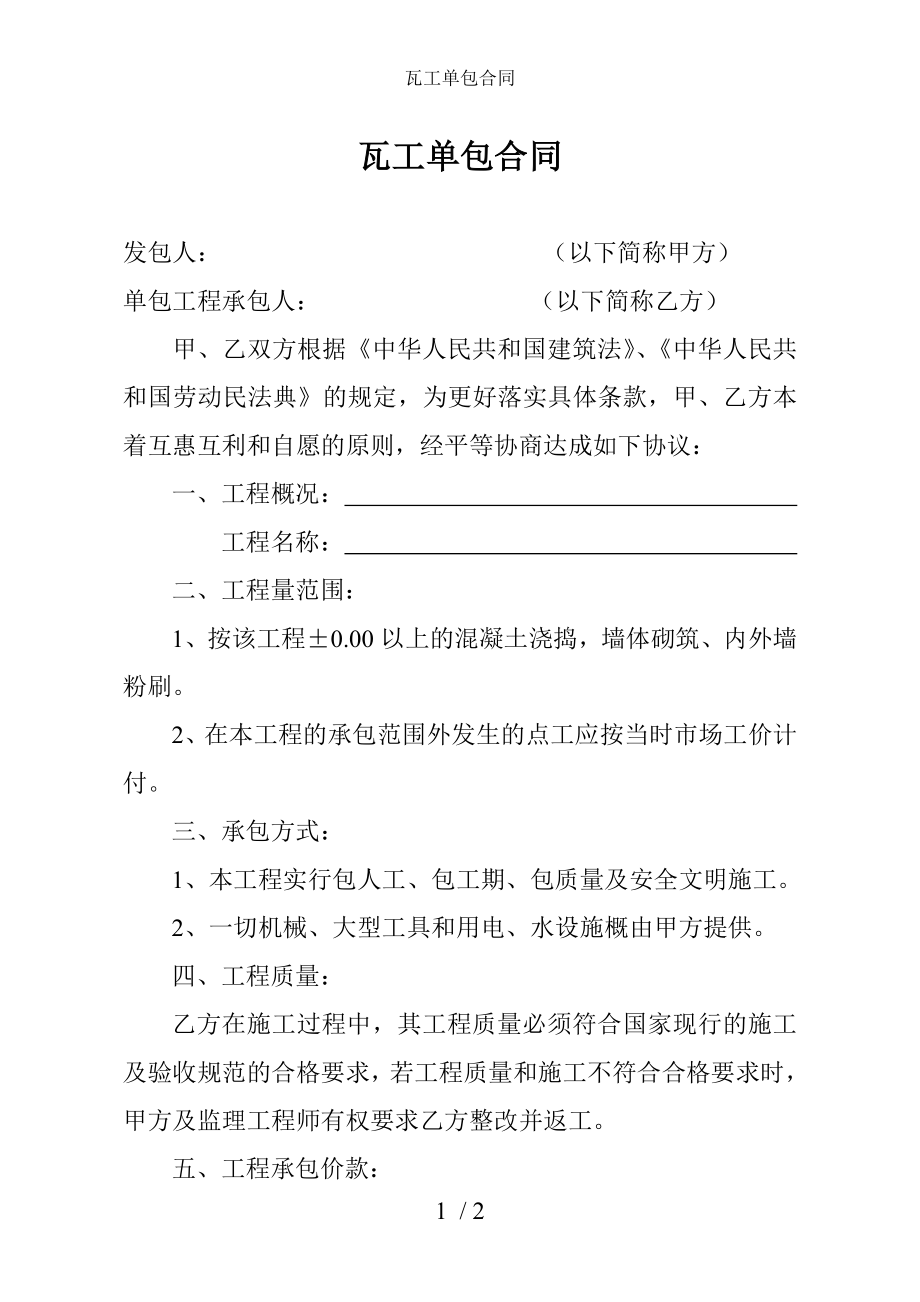 瓦工单包合同.doc_第1页