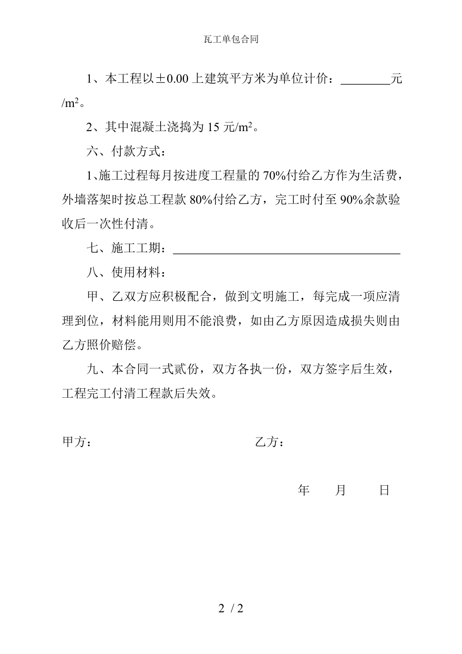 瓦工单包合同.doc_第2页