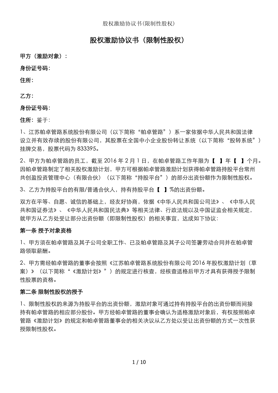 股权激励协议书限制性股权.docx_第1页