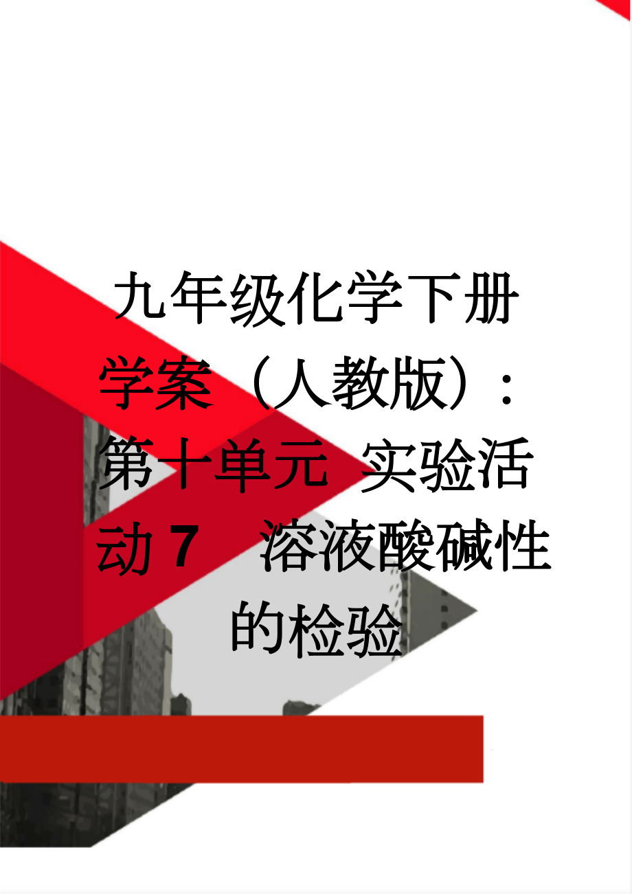 九年级化学下册学案（人教版）：第十单元 实验活动7溶液酸碱性的检验(3页).doc_第1页