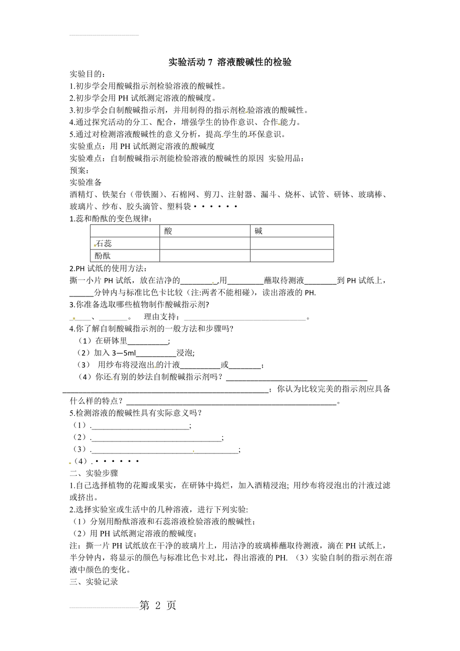 九年级化学下册学案（人教版）：第十单元 实验活动7溶液酸碱性的检验(3页).doc_第2页