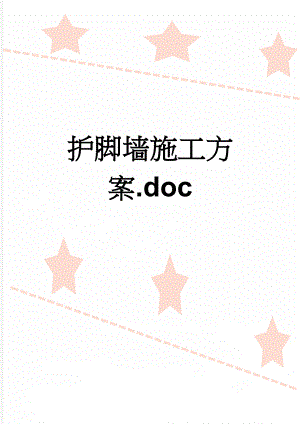 护脚墙施工方案.doc(9页).doc