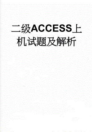 二级ACCESS上机试题及解析(95页).doc