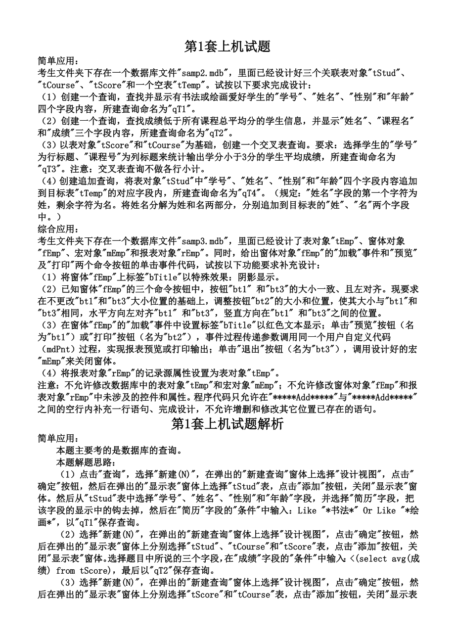 二级ACCESS上机试题及解析(95页).doc_第2页