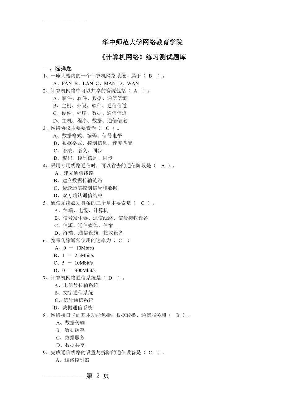 《计算机网络》试题库及答案(15页).doc_第2页