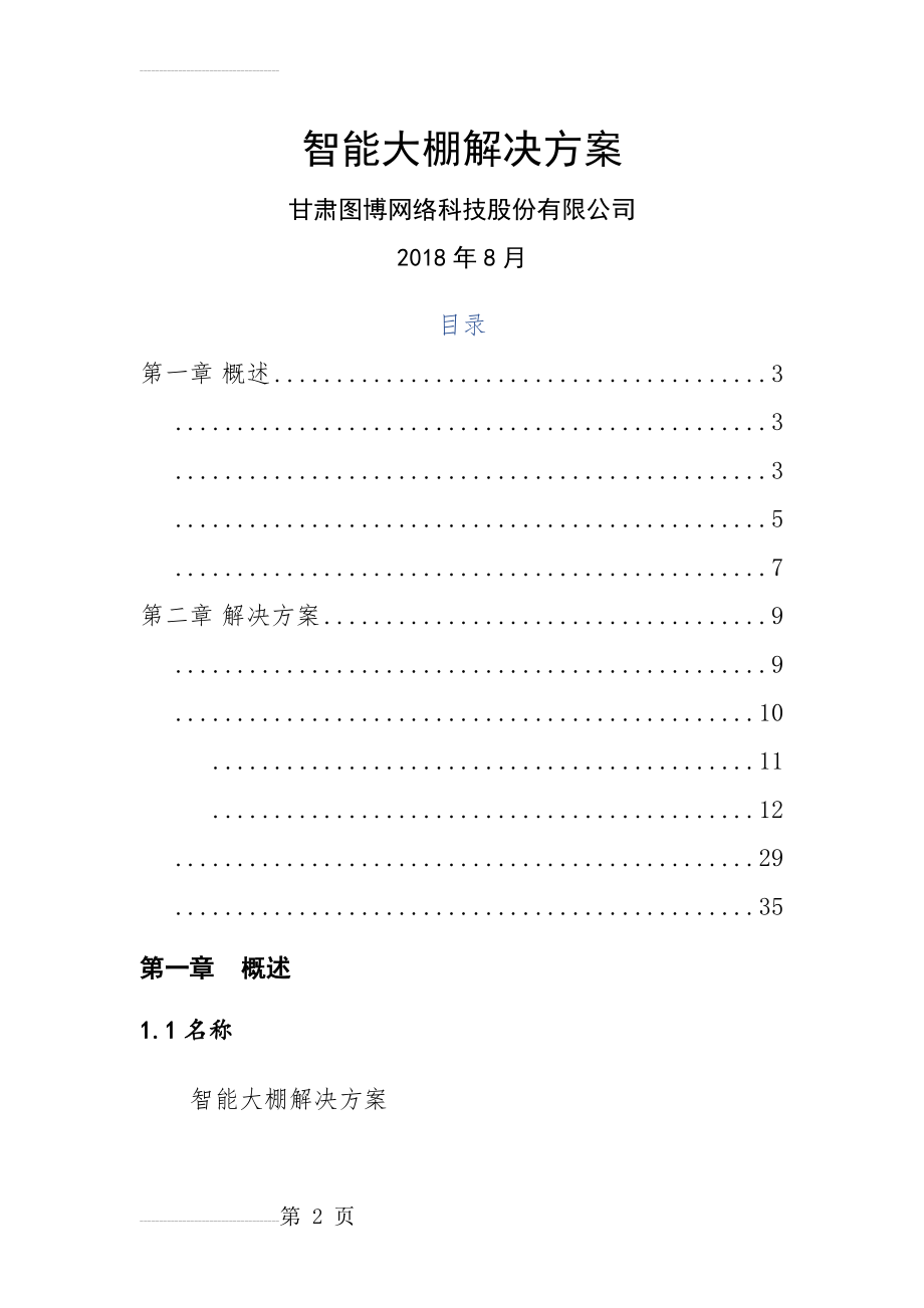 智能大棚解决方案(24页).doc_第2页