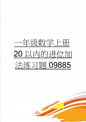 一年级数学上册20以内的进位加法练习题09885(4页).doc