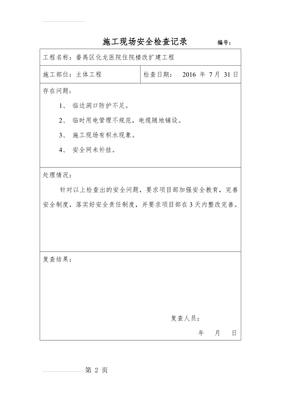 施工现场安全检查记录(18页).doc_第2页