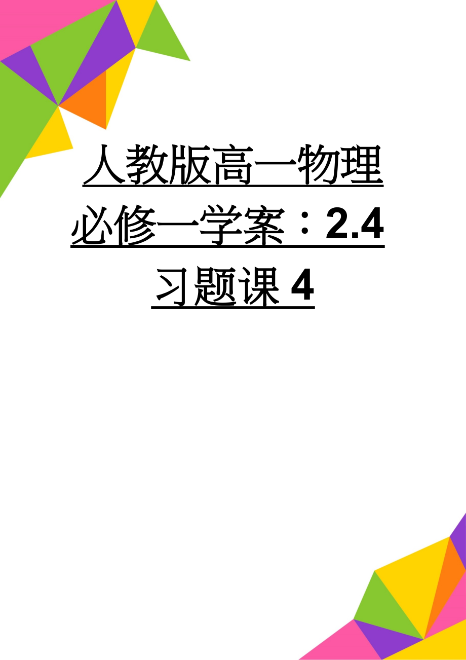 人教版高一物理必修一学案：2.4习题课4(3页).doc_第1页