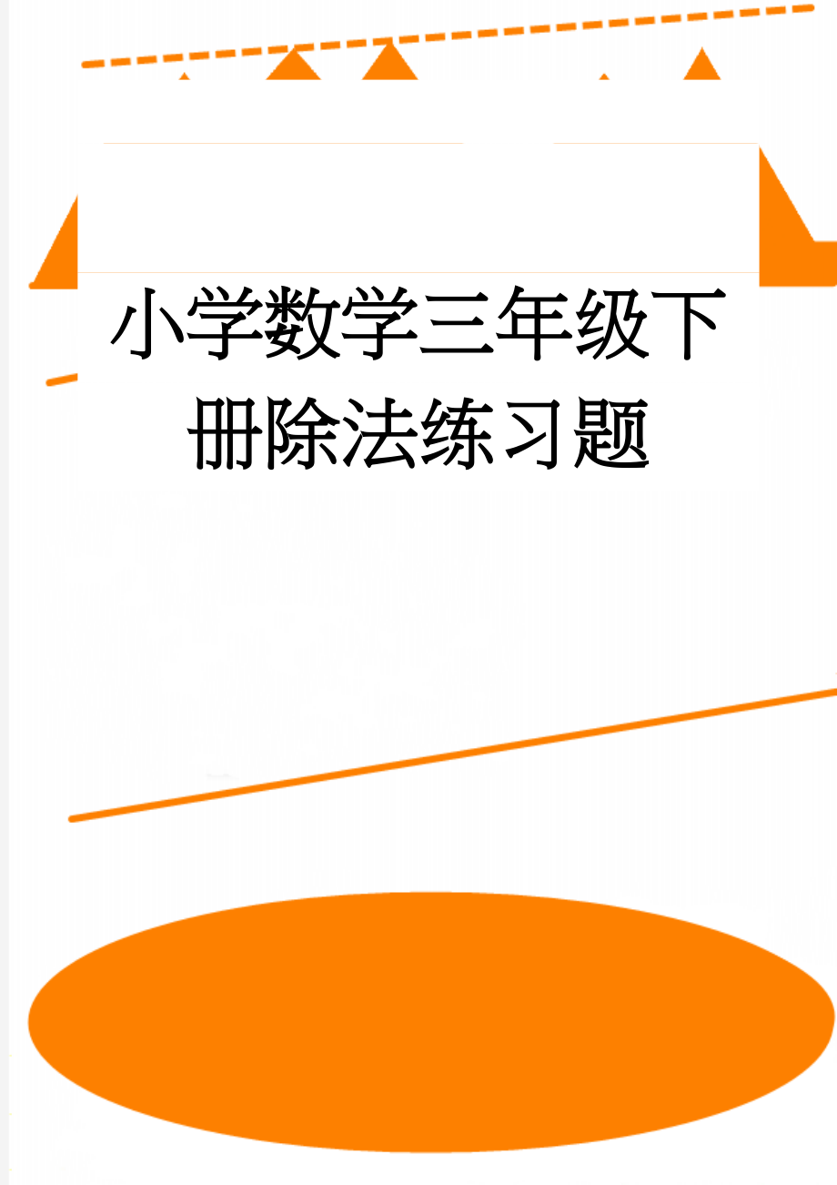 小学数学三年级下册除法练习题(5页).doc_第1页