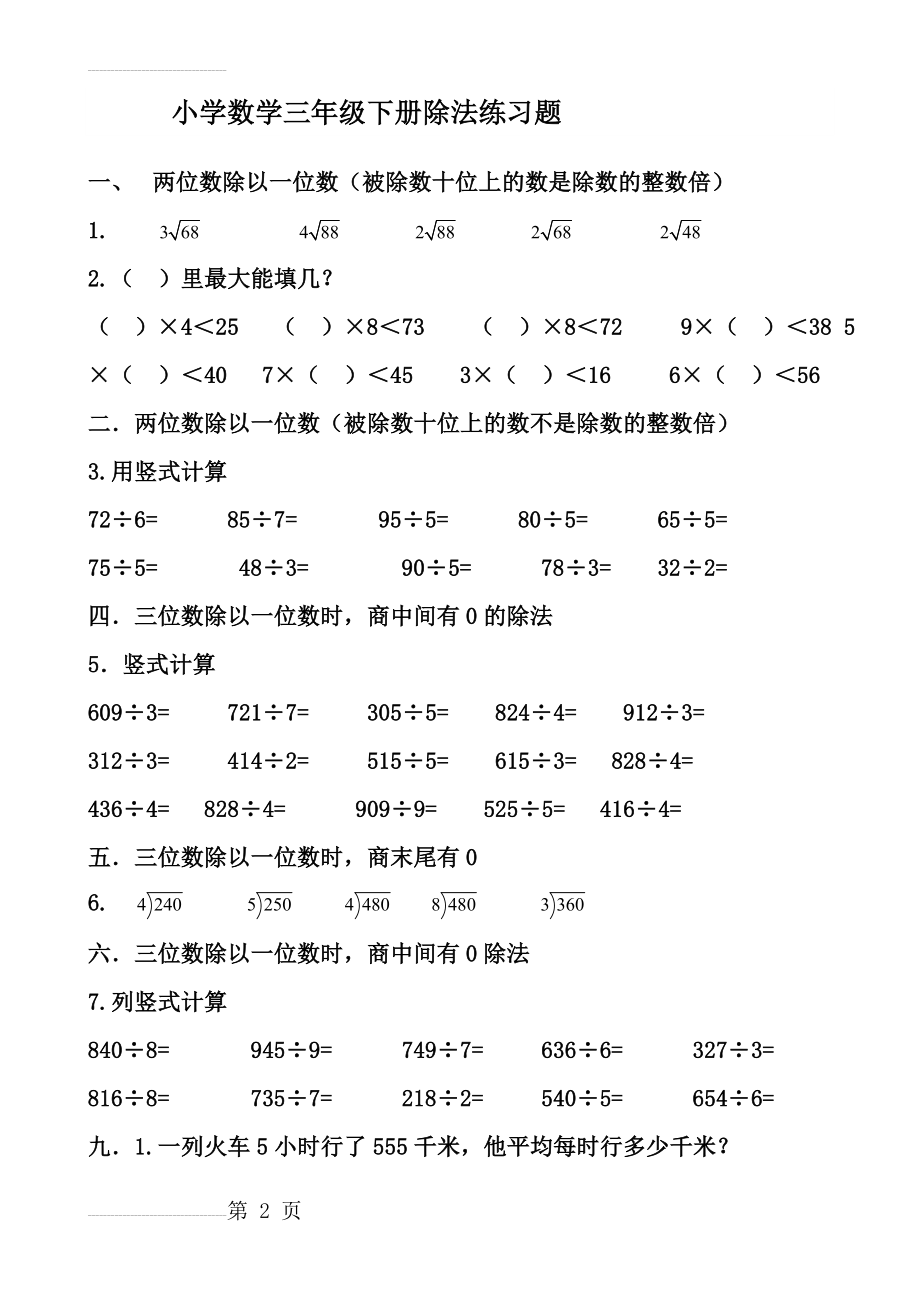 小学数学三年级下册除法练习题(5页).doc_第2页