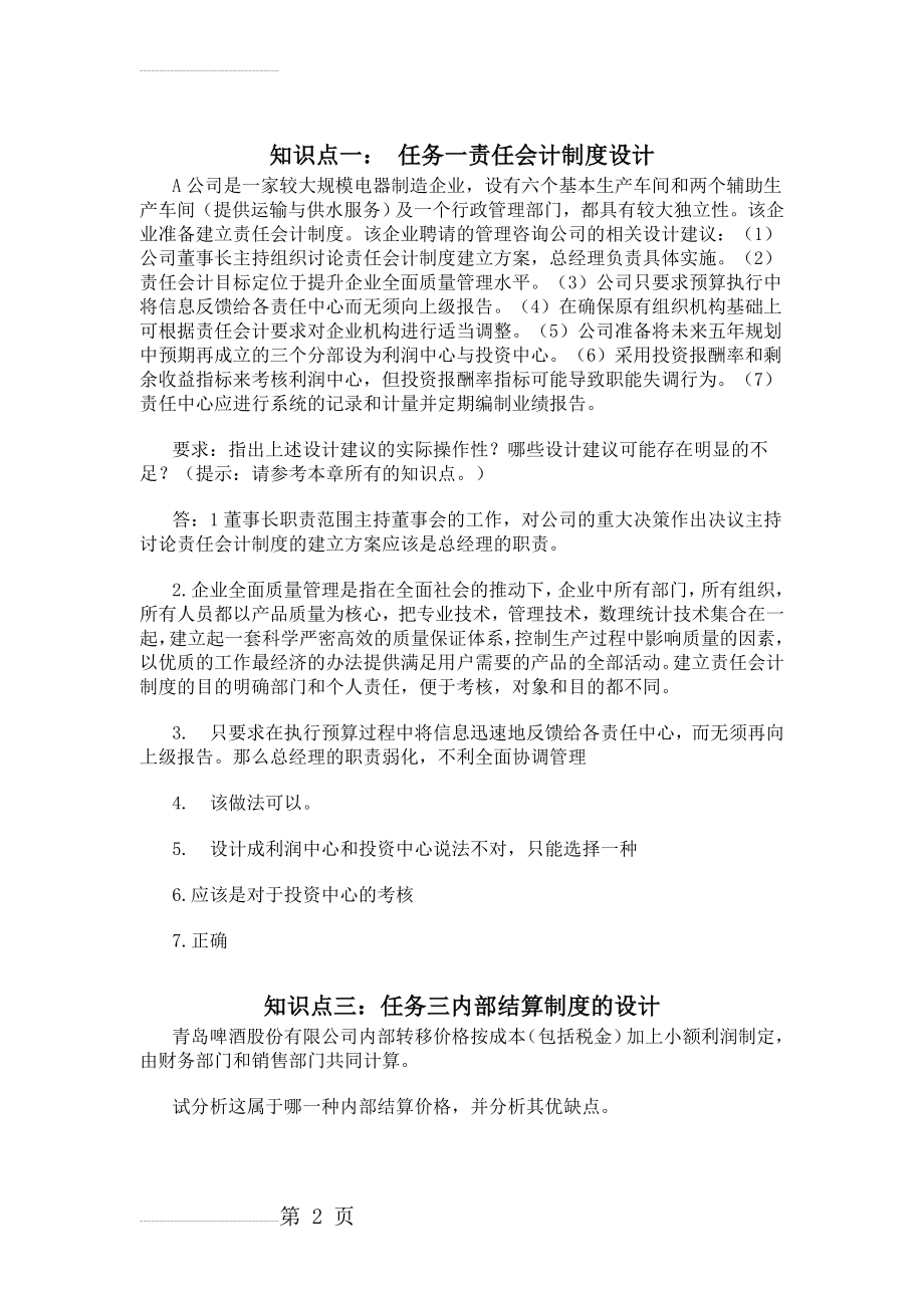 会计制度设计形考附答案(3页).doc_第2页