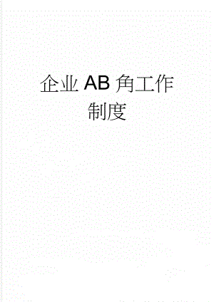 企业AB角工作制度(3页).doc