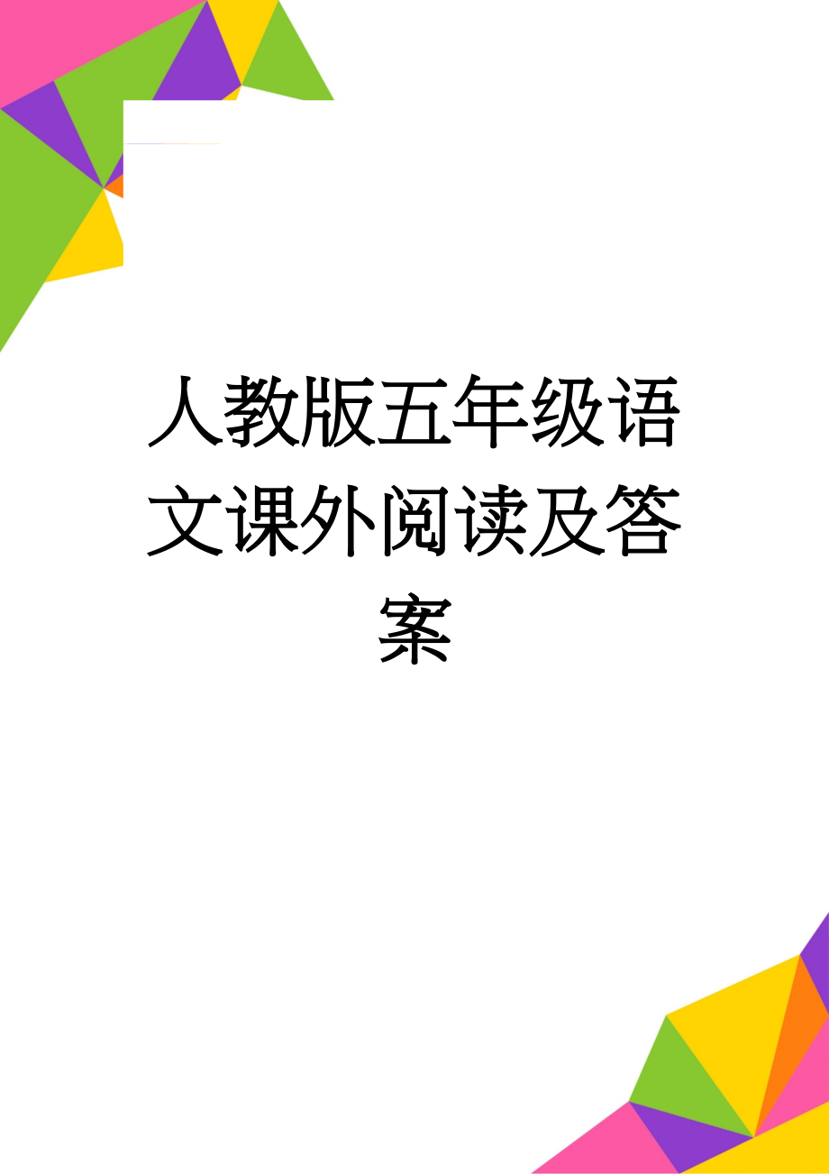 人教版五年级语文课外阅读及答案(27页).doc_第1页