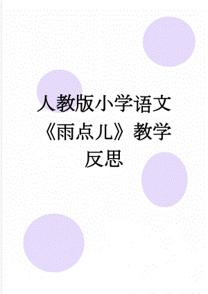 人教版小学语文《雨点儿》教学反思(4页).doc