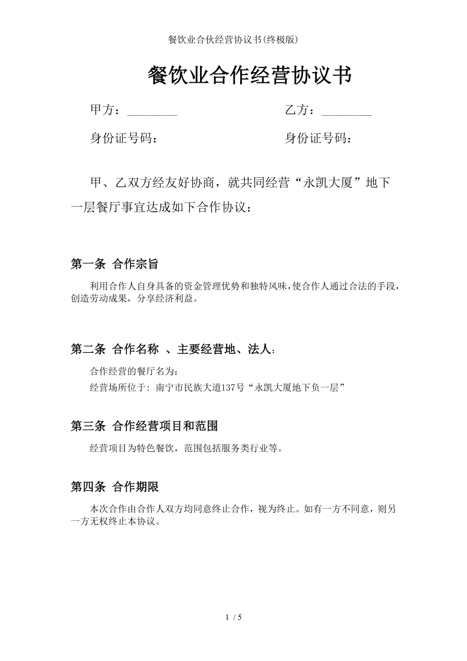 餐饮业合伙经营协议书终极版.doc_第1页