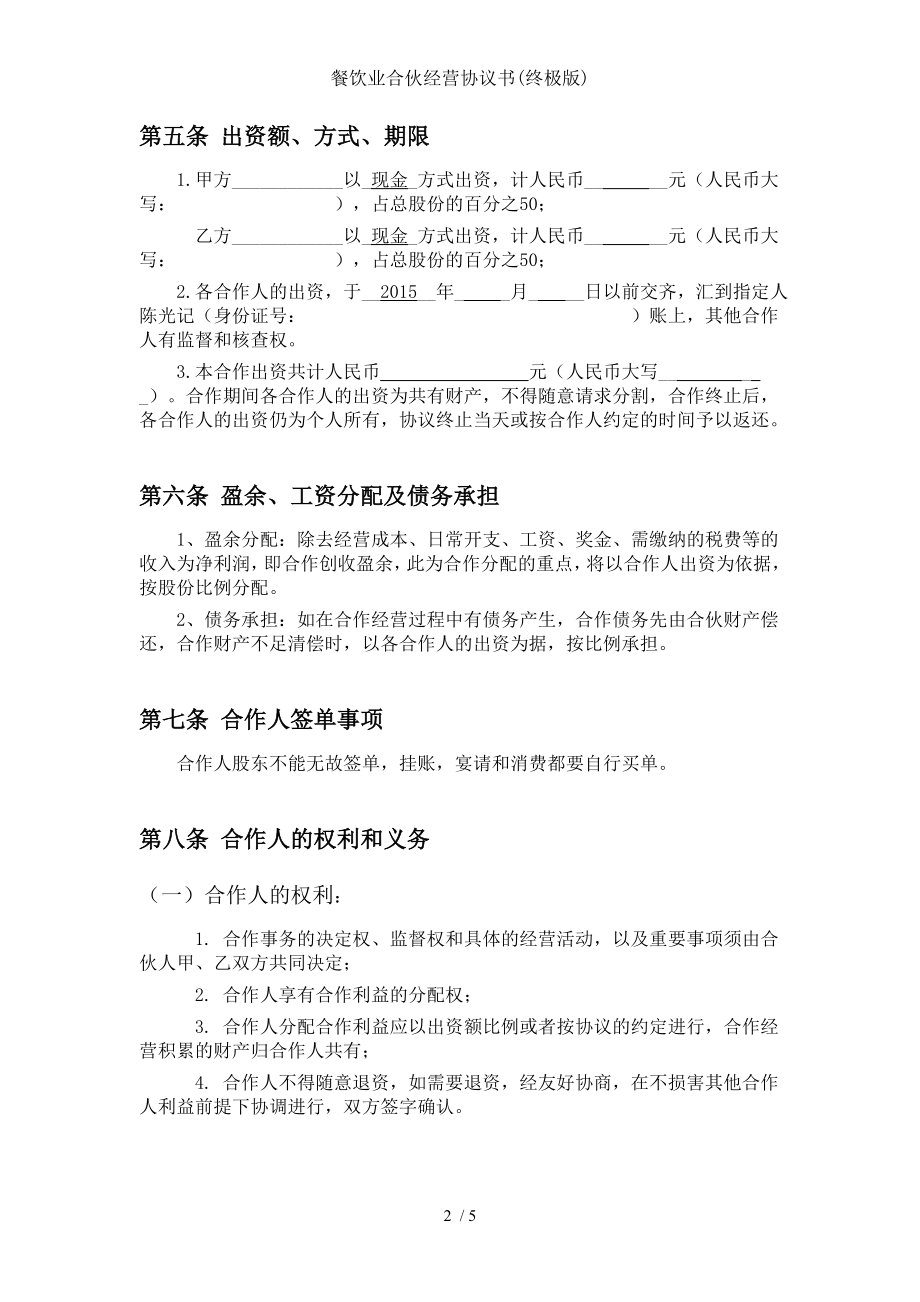 餐饮业合伙经营协议书终极版.doc_第2页