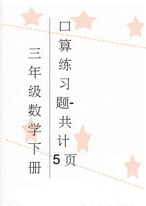 三年级数学下册口算练习题-共计5页(7页).doc