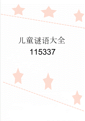 儿童谜语大全115337(15页).doc