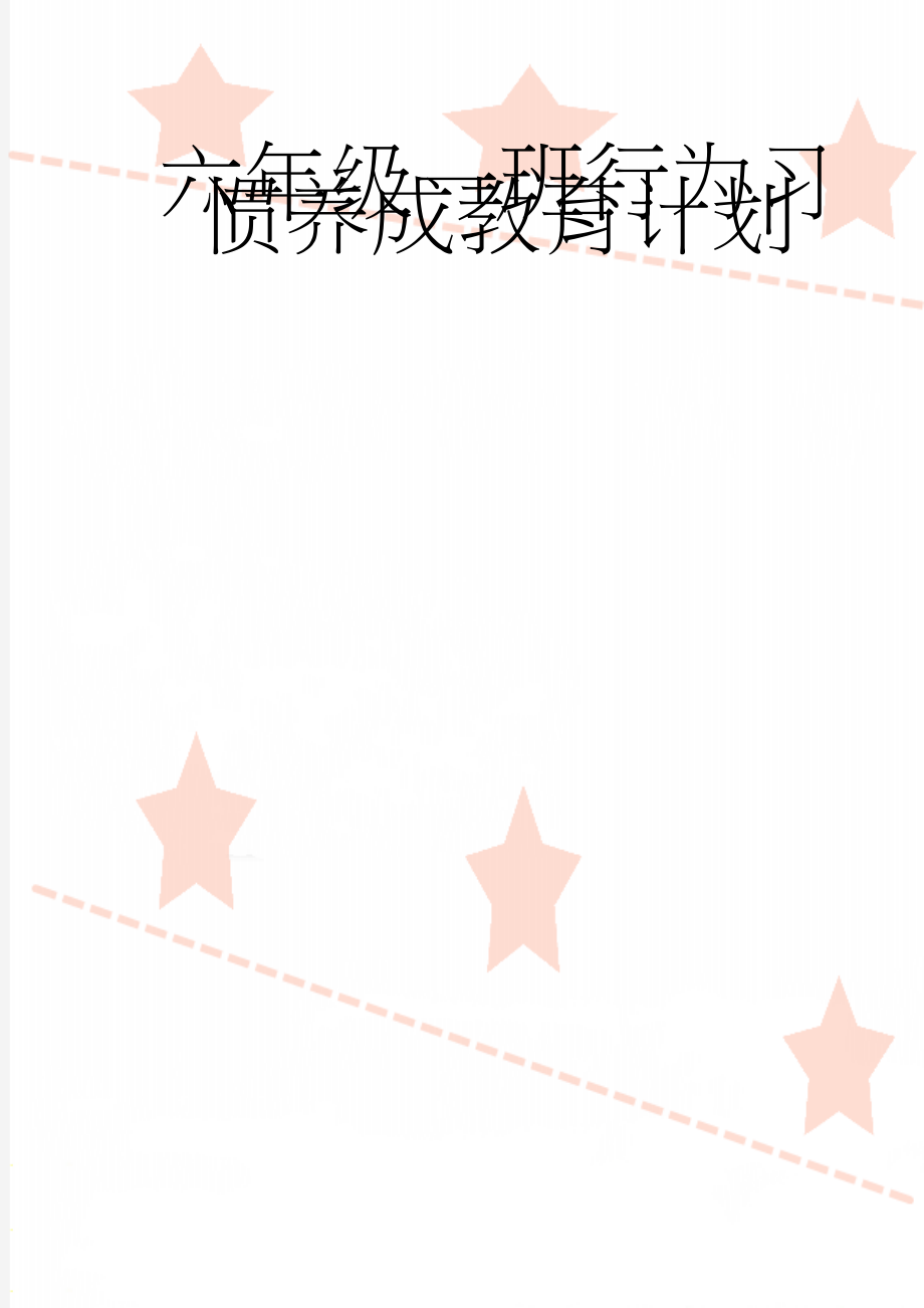 六年级一班行为习惯养成教育计划(4页).doc_第1页