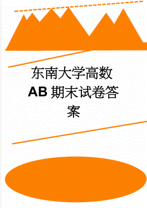 东南大学高数AB期末试卷答案(2页).docx