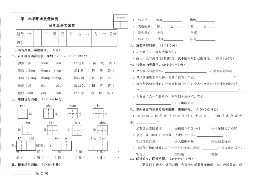 人教版小学语文三年级下册期末考试试题　(3页).doc_第2页