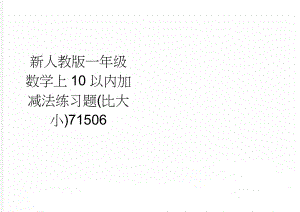 新人教版一年级数学上10以内加减法练习题(比大小)71506(12页).doc