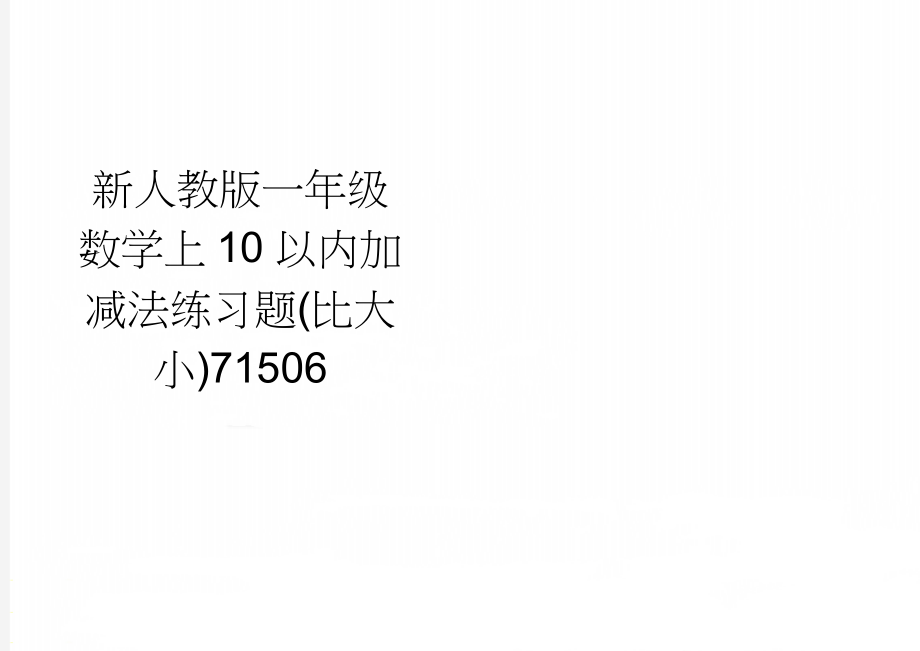 新人教版一年级数学上10以内加减法练习题(比大小)71506(12页).doc_第1页