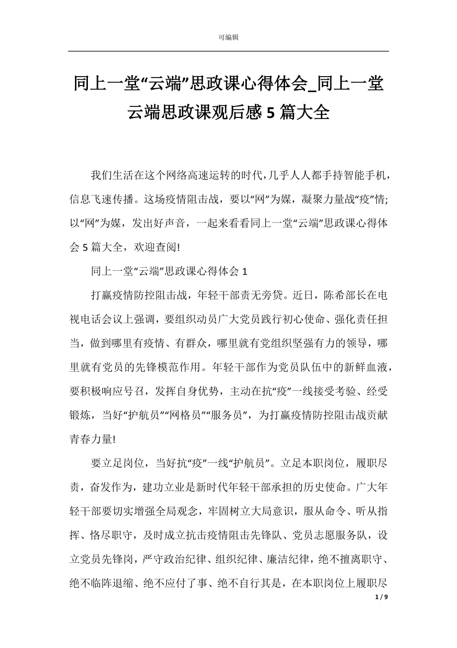 同上一堂“云端”思政课心得体会_同上一堂云端思政课观后感5篇大全.docx_第1页