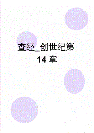 查经_创世纪第14章(4页).doc