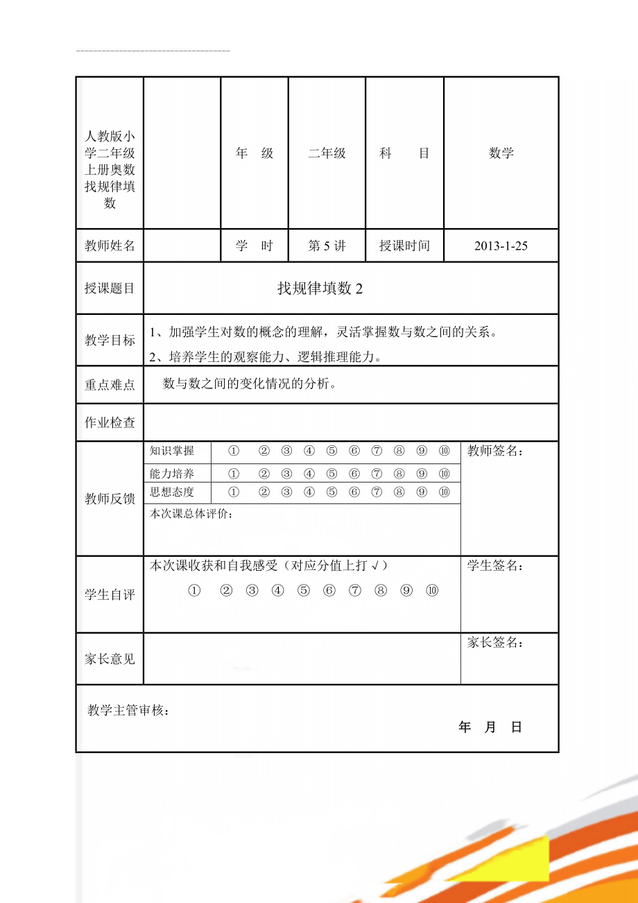 人教版小学二年级上册奥数找规律填数(6页).doc_第1页