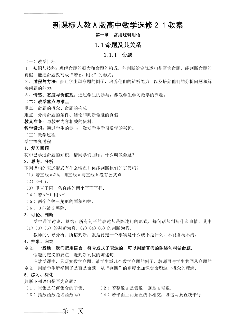 新课标人教A版高中数学选修2-1教案(62页).doc_第2页