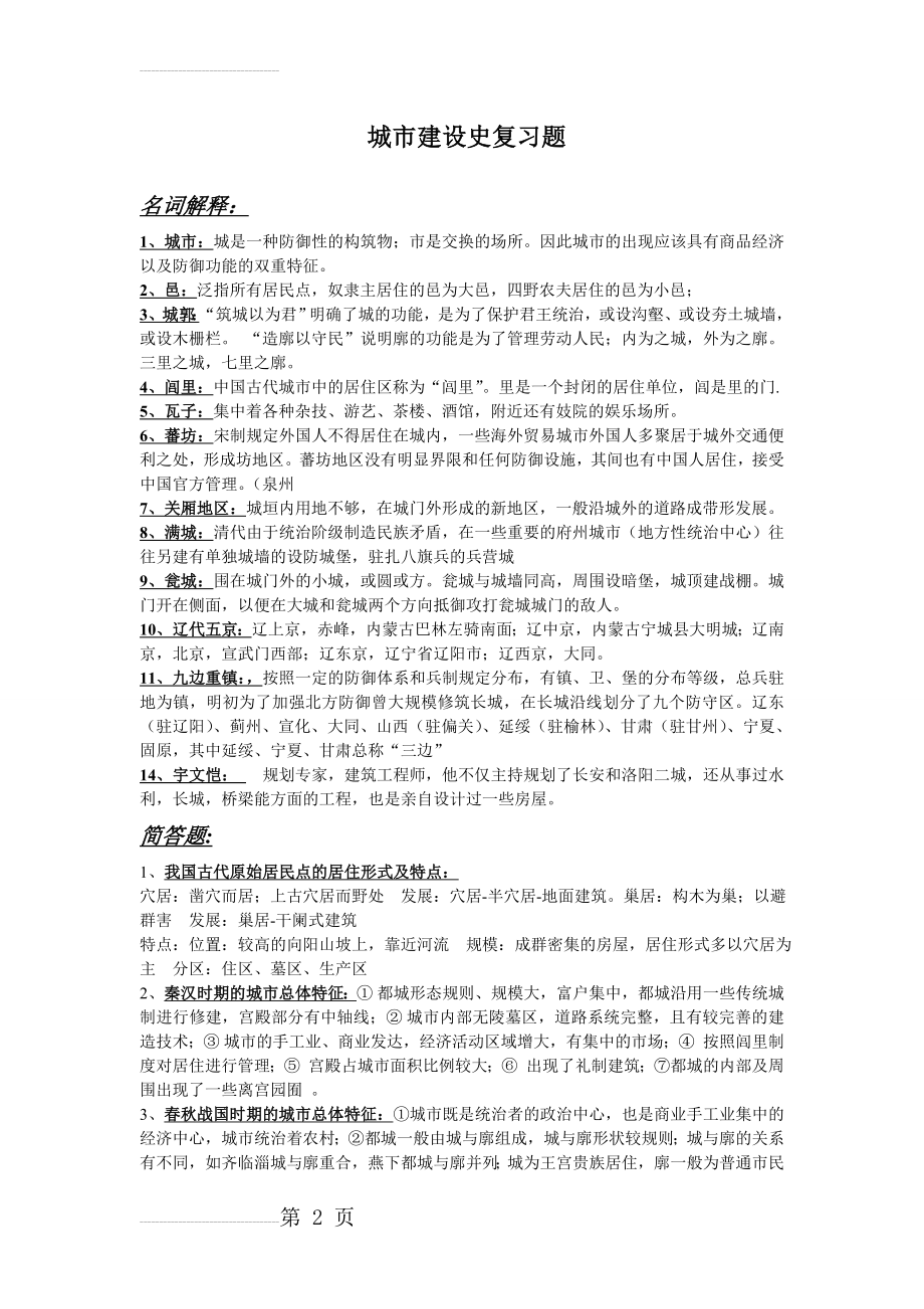 中国城市建设史复习题(7页).doc_第2页