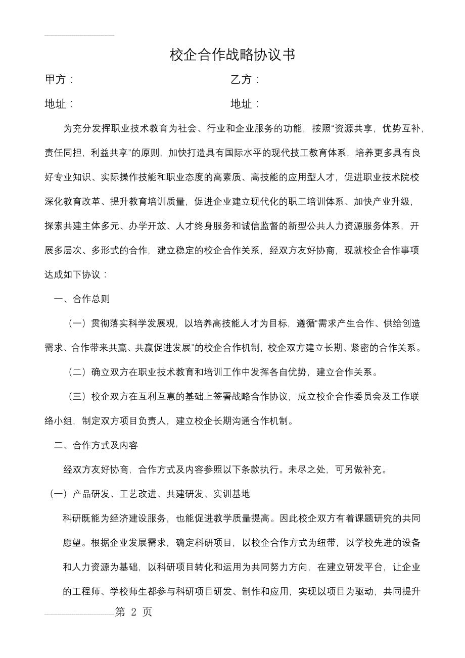 校企深度战略合作协议(6页).doc_第2页