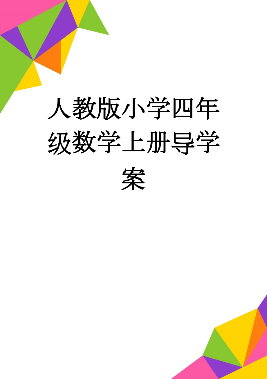 人教版小学四年级数学上册导学案(62页).doc_第1页