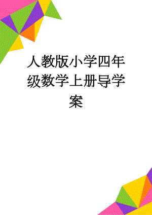 人教版小学四年级数学上册导学案(62页).doc