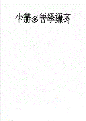 小学一年级语文下册多音字练习(4页).doc