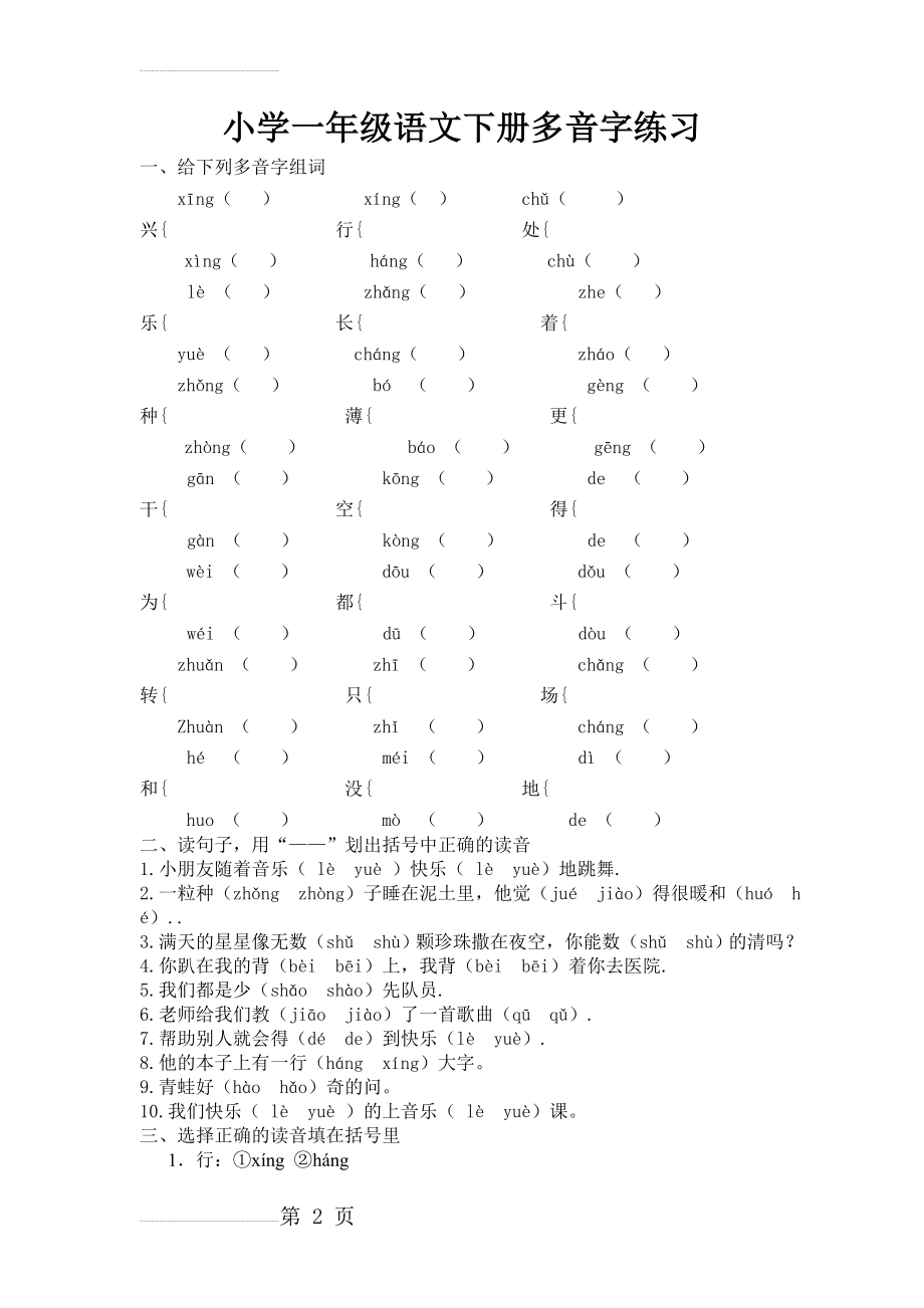 小学一年级语文下册多音字练习(4页).doc_第2页